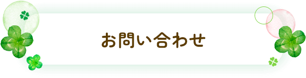 お問い合わせ