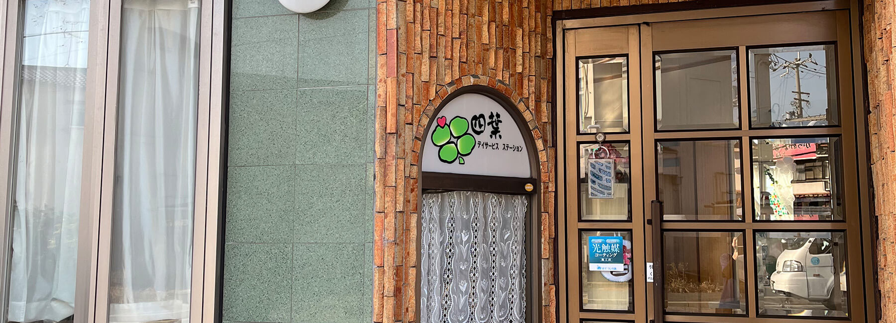 デイサービスステーション四葉「初めての方へ」