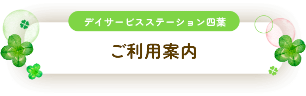 デイサービスステーション四葉「ご利用案内」