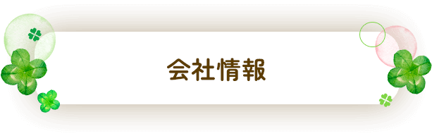 会社情報