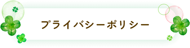 プライバシーポリシー