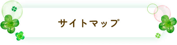 サイトマップ