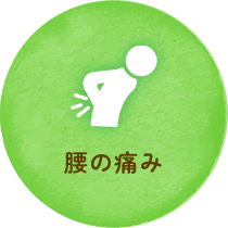 腰の痛み