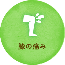 膝の痛み