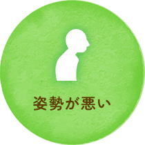姿勢が悪い