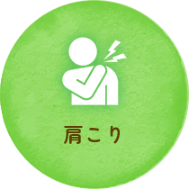 肩こり