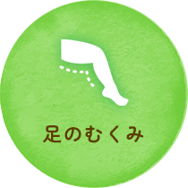 足のむくみ