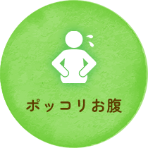 ポッコリお腹