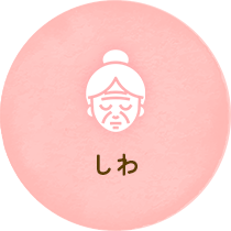 しわ