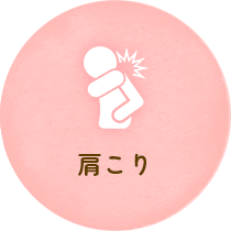 肩こり