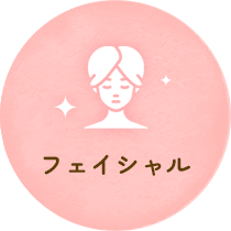 フェイシャル