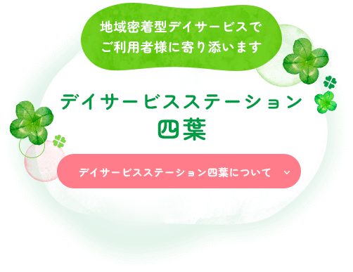 地域密着型デイサービスでご利用者様に寄り添いますデイサービスステーション四葉
