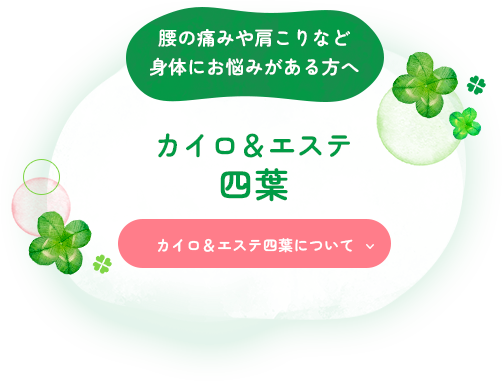 腰の痛みや肩こりなど身体にお悩みがある方へカイロ＆エステ四葉
